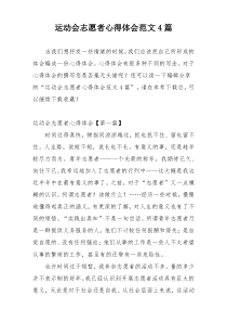 运动会志愿者心得体会范文4篇