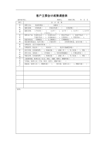 客户主要会计政策调查表