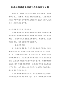 初中化学教师见习期工作总结范文4篇