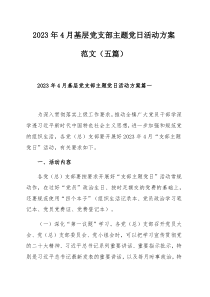 2023年4月基层党支部主题党日活动方案范文（五篇）