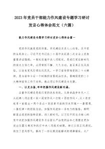 2023年党员干部能力作风建设专题学习研讨发言心得体会范文（六篇）