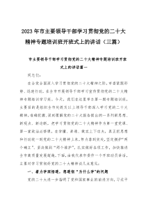 2023年市主要领导干部学习贯彻党的二十大精神专题培训班开班式上的讲话（三篇）