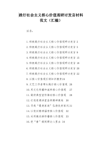 践行社会主义核心价值观研讨发言材料范文（汇编）