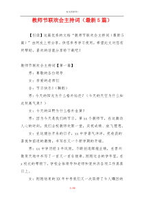 教师节联欢会主持词（最新5篇）