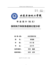 保利和万科财务报表比较分析