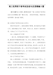 高三优秀班干部考试总结与反思精编5篇