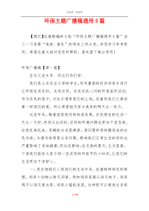 环保主题广播稿通用5篇