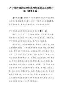 严守党的政治纪律和政治规矩表态发言稿样稿（最新8篇）