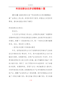 科技创新会议讲话稿精编3篇