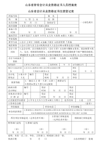 山东省持有会计从业资格证书人员档案表山东省会计从业资格证书注