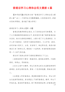 普通话学习心得体会范文最新4篇