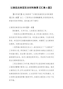 以案促改典型发言材料集聚【汇集4篇】