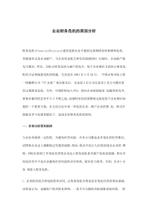 企业财务危机的原因分析(doc5)