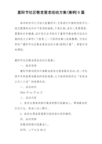 重阳节社区敬老爱老活动方案(案例)5篇