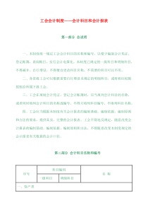 工会会计制度——会计科目和会计报表