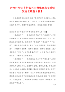 赴浙江学习乡村振兴心得体会范文感悟发言【最新4篇】