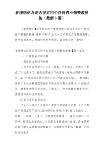 看理想信念是否坚定四个自信强不强整改措施（最新5篇）