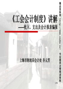 工会会计制度培训教材--收入支出及会计报表编报-收入支出支出业务的会计处理（PPT94页）