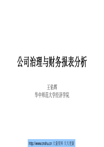 公司治理与财务报表分析--周有