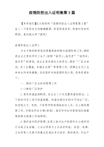 疫情防控出入证明集聚3篇