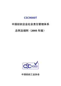 中国纺织企业社会责任管理体系总则及细则(1)