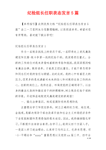 纪检组长任职表态发言5篇