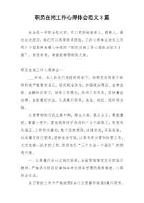 职员在岗工作心得体会范文3篇