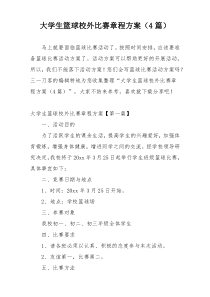 大学生篮球校外比赛章程方案（4篇）