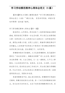 学习劳动模范精神心得体会范文（5篇）