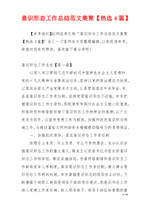 意识形态工作总结范文集聚【热选4篇】