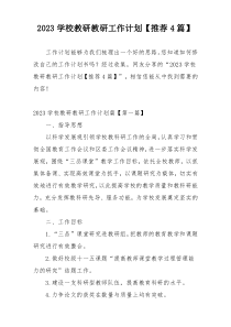 2023学校教研教研工作计划【推荐4篇】