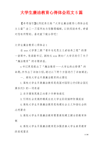 大学生廉洁教育心得体会范文5篇