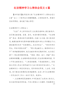 红岩精神学习心得体会范文4篇