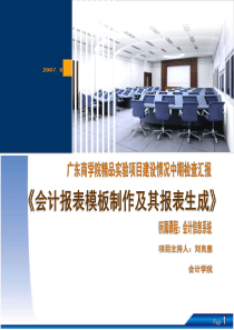 广东商学院会计报表模板制作及其报表生成刘良惠