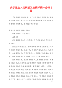 关于竞选入党积极发言稿样稿一分钟5篇