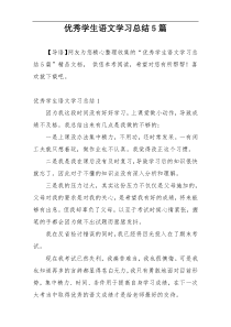 优秀学生语文学习总结5篇