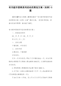 有关超市营销系列活动的策划方案（实例）5篇