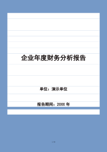 企业年度财务分析报告模板（DOC31页）