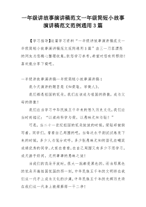 一年级讲故事演讲稿范文一年级简短小故事演讲稿范文范例通用3篇