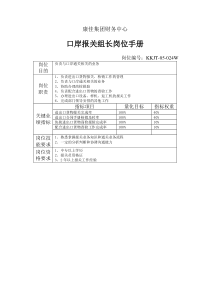 康佳集团财务中心口岸报关组长岗位手册表1