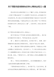 关于预防性防侵害知识和心得体会范文4篇