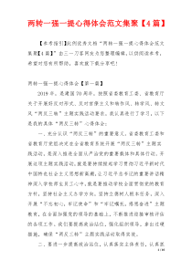 两转一强一提心得体会范文集聚【4篇】