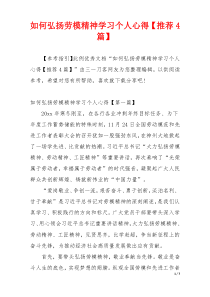 如何弘扬劳模精神学习个人心得【推荐4篇】