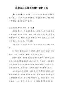 企业抗击疫情事迹材料最新5篇