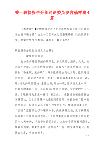 关于政协报告分组讨论委员发言稿样稿4篇