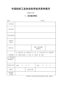 中国纺织工业协会科学技术奖申报书