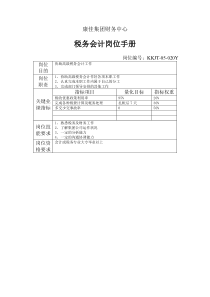 康佳集团财务中心税务会计岗位手册表1