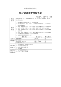 康佳集团财务中心综合会计主管岗位手册表1