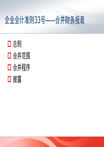准则33号__合并财务报表