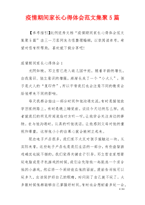 疫情期间家长心得体会范文集聚5篇